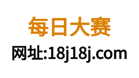 每日大赛全资源平台 - 聚焦今日热榜赛事+反差大赛精选